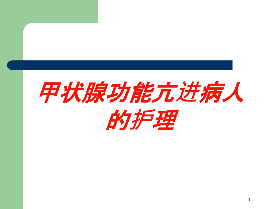 甲状腺功能亢进病人的护理培训ppt课件_第1页