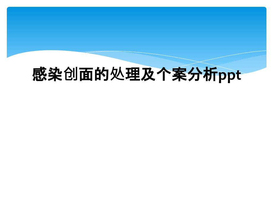 感染创面的处理及个案分析课件_第1页