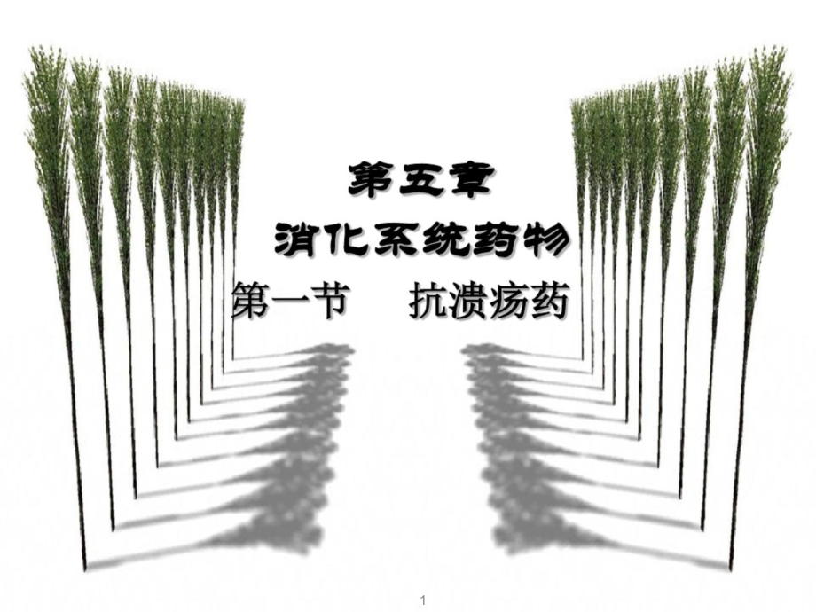 第五章抗溃疡药物课件_第1页