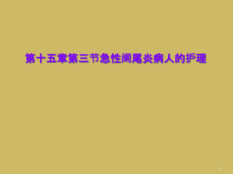 第十五章第三节急性阑尾炎病人的护理课件_第1页