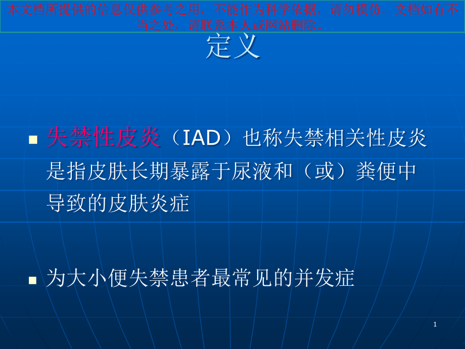 失禁性皮炎专题知识宣讲培训ppt课件_第1页