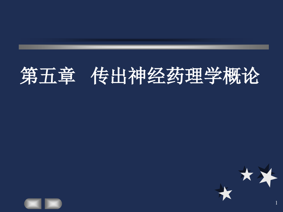 篇传出神经系统药理学概论课件_第1页