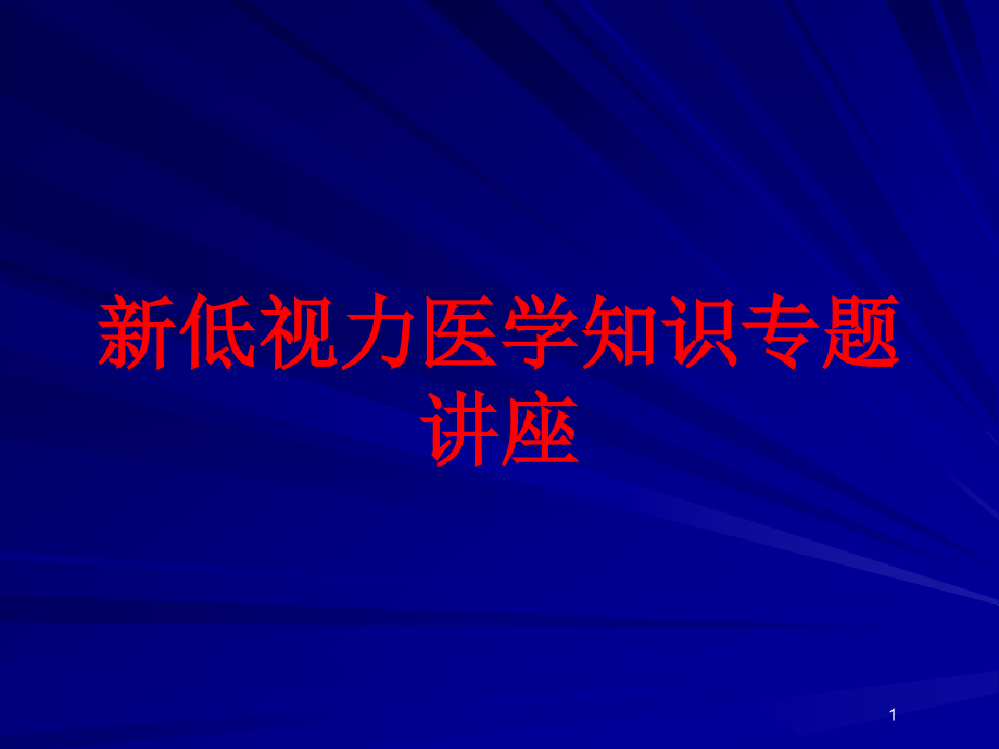 新低视力医学知识专题讲座培训ppt课件_第1页