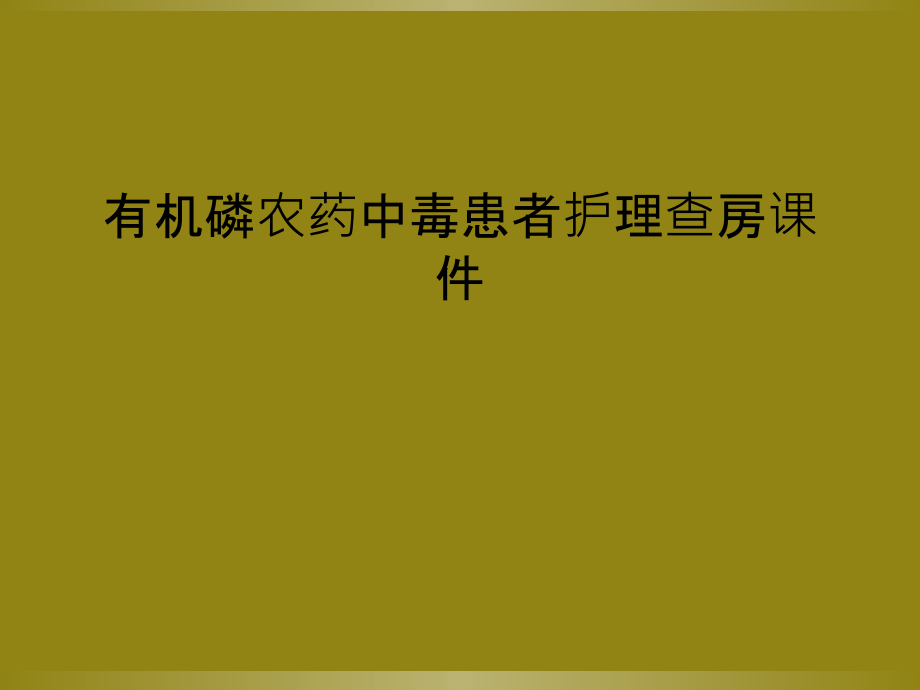 有机磷农药中毒患者护理查房ppt课件_第1页