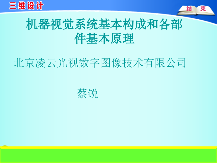 机器视觉系统基本构成和各部基本原理课件_第1页