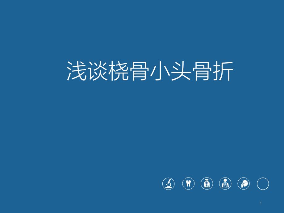 浅谈桡骨小头骨折培训 医学ppt课件_第1页