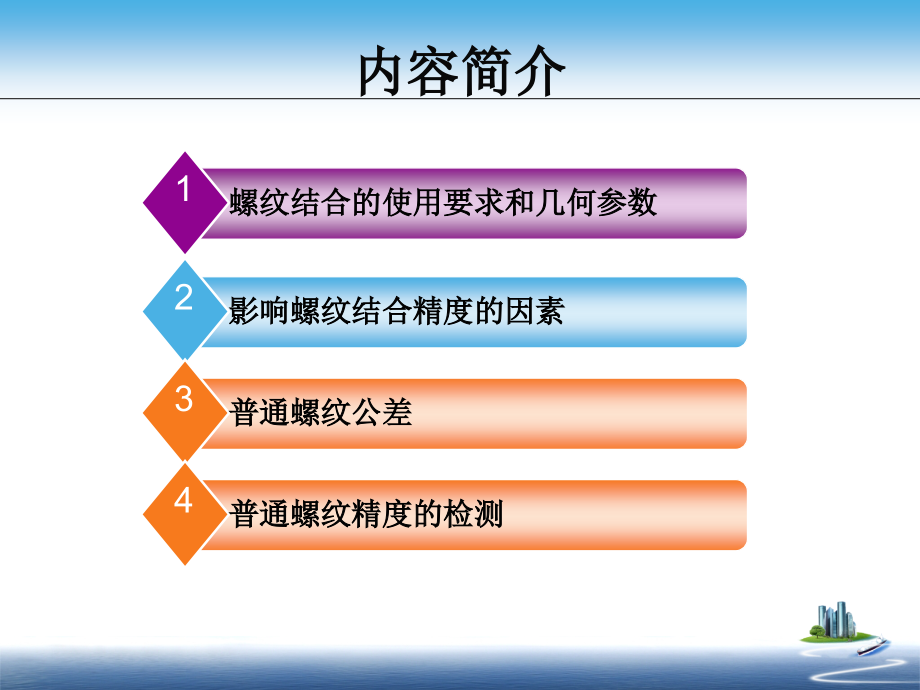 普通螺纹公差课件_第1页