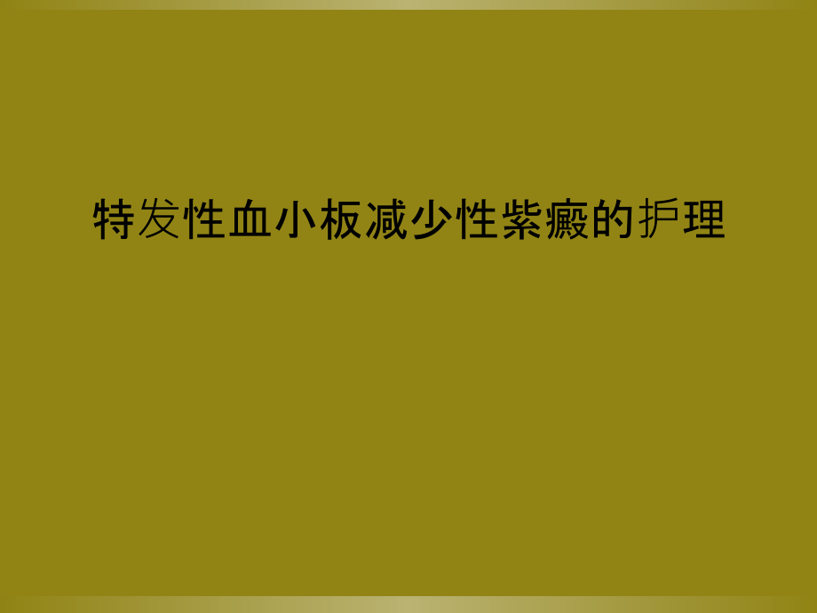 特发性血小板减少性紫癜的护理课件_第1页