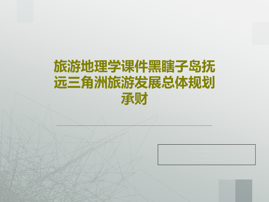 旅游地理学教学课件黑瞎子岛抚远三角洲旅游发展总体规划承财_第1页