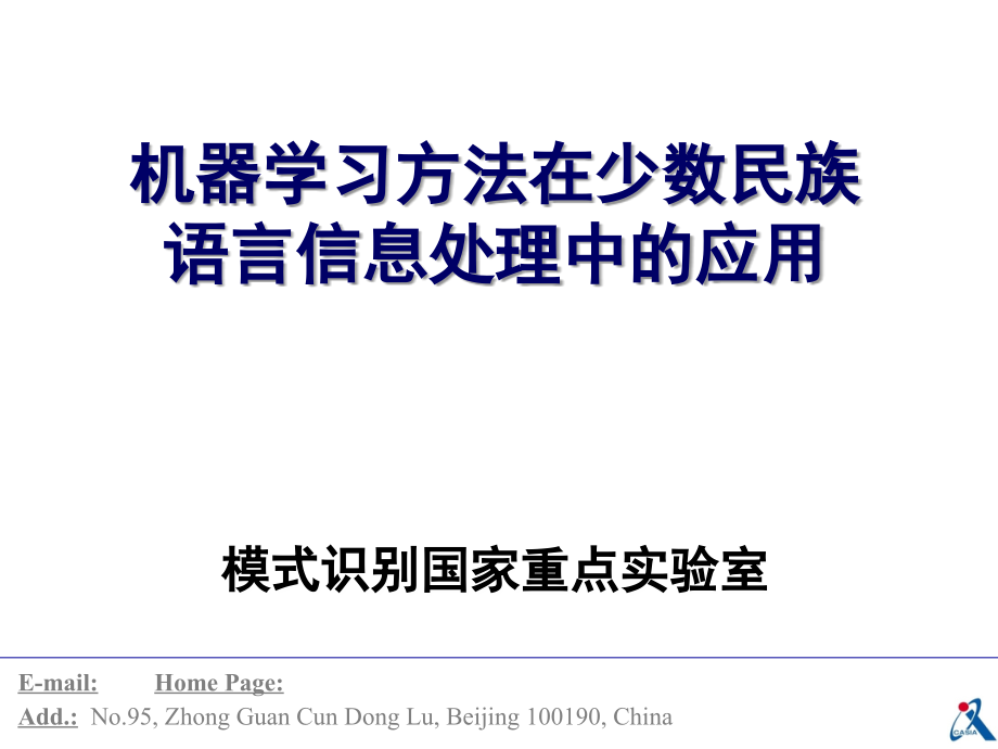 机器学习方法在少数民族语言信息处理中的应用课件_第1页