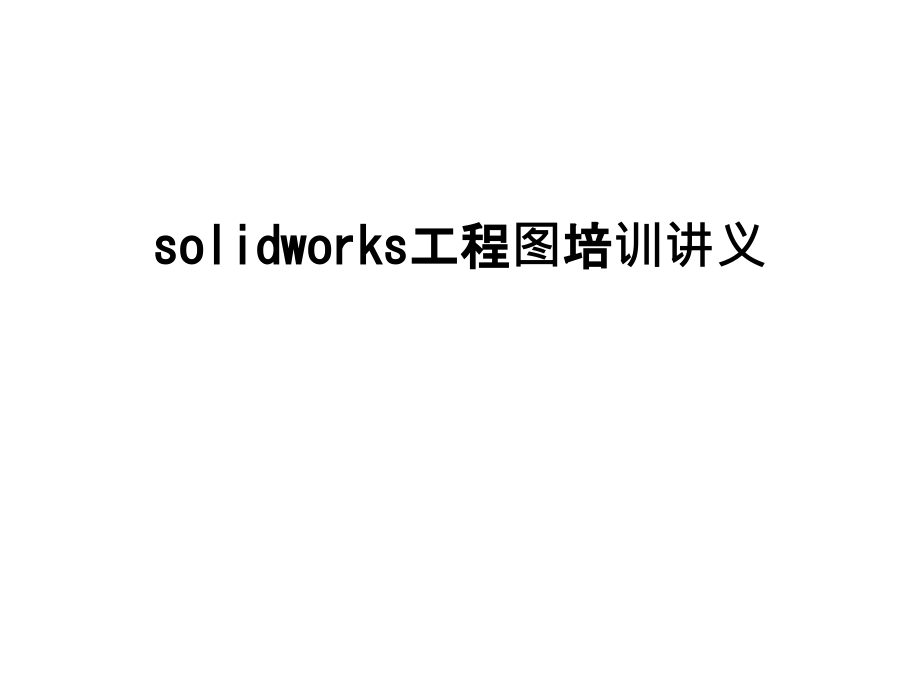 最新solidworks工程图培训讲义课件_第1页