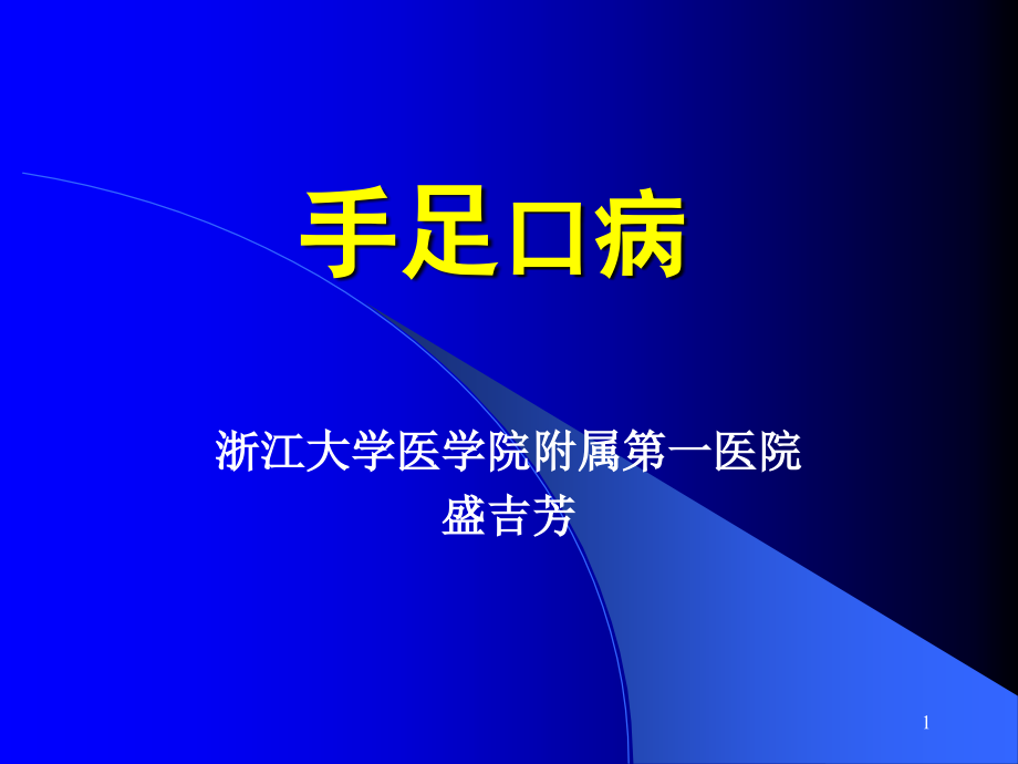 手足口病诊治要点附课件_第1页