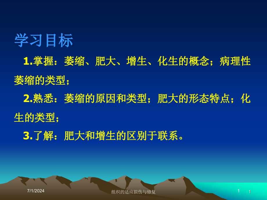 组织的适应损伤与修复培训ppt课件_第1页