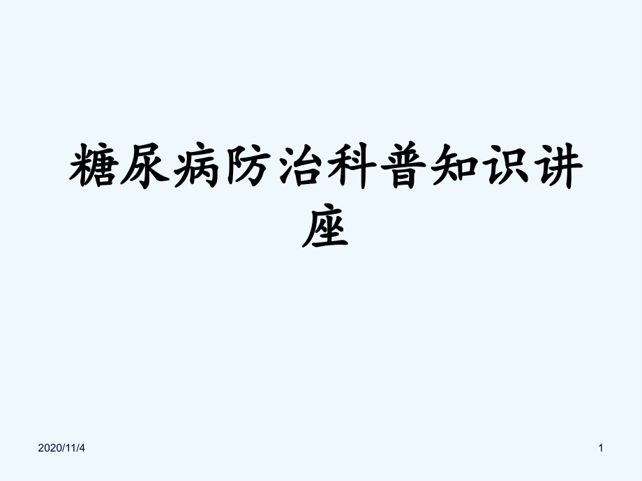 糖尿病防治科普知识课件_第1页