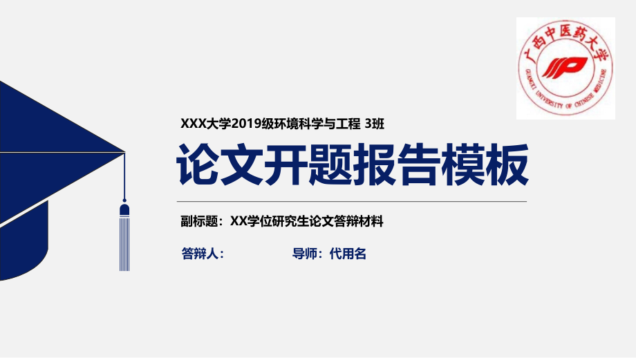 某中医学院简约实用开题报告模板课件_第1页