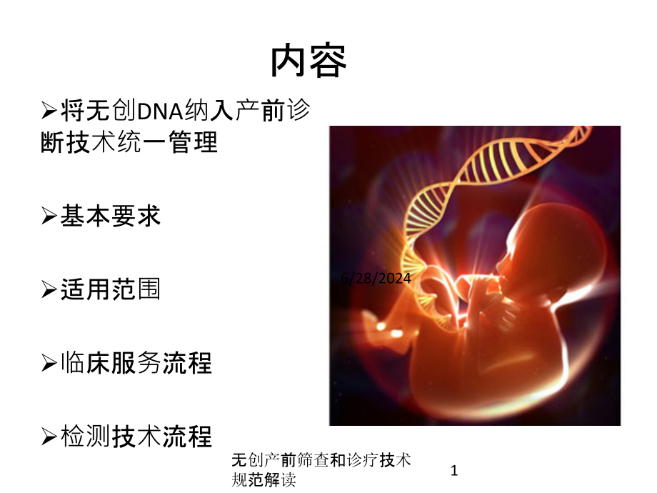 无创产前筛查和诊疗技术规范解读培训课件_第1页