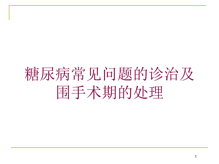 糖尿病常见问题的诊治及围手术期的处理培训ppt课件_第1页