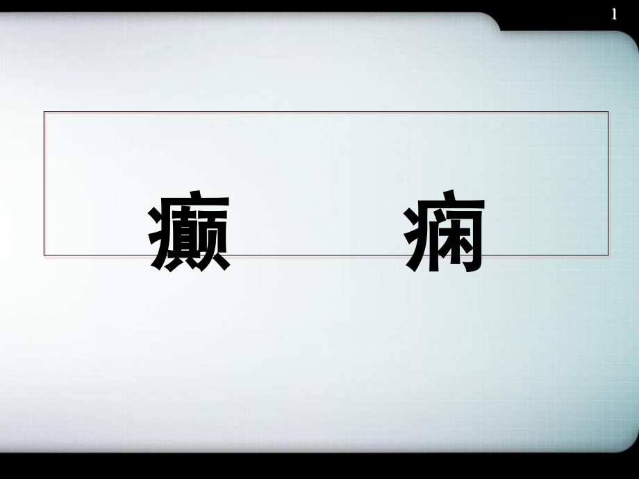 癫痫的发病与治疗培训 医学ppt课件_第1页