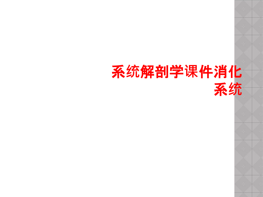 系统解剖学ppt课件消化系统_第1页