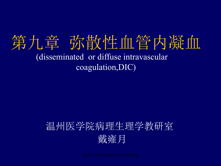 病理生理学弥散性血管内凝血ppt课件_第1页