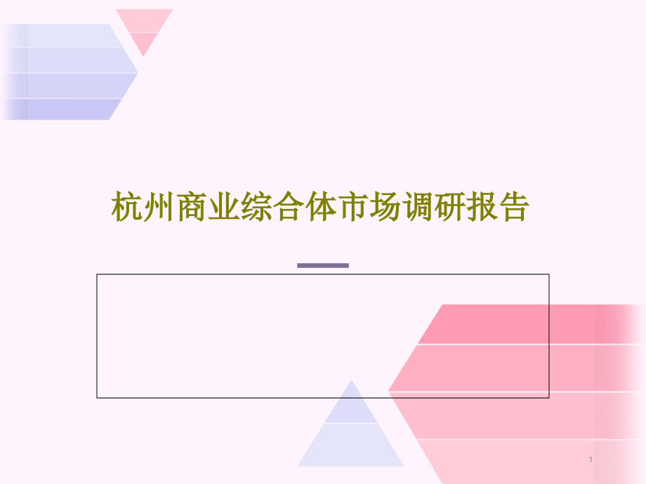 杭州商业综合体市场调研报告课件_第1页