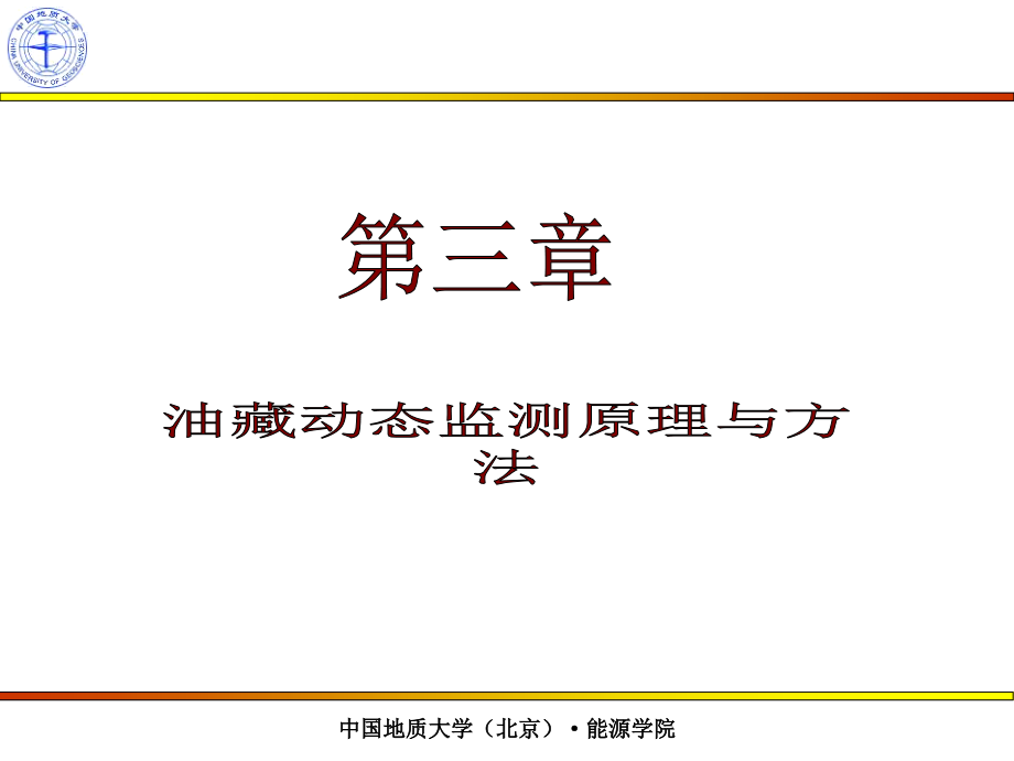 油藏工程ppt课件--第三章-4-试井分析的基本理论知识_第1页