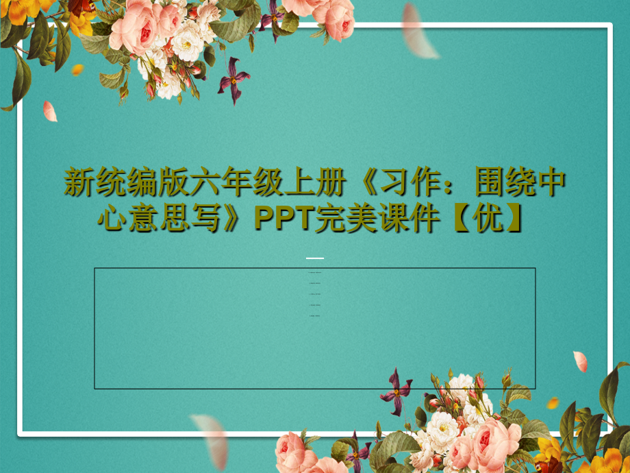 新统编版六年级上册《习作：围绕中心意思写》完美课件_第1页