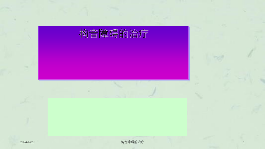 构音障碍的治疗ppt课件_第1页