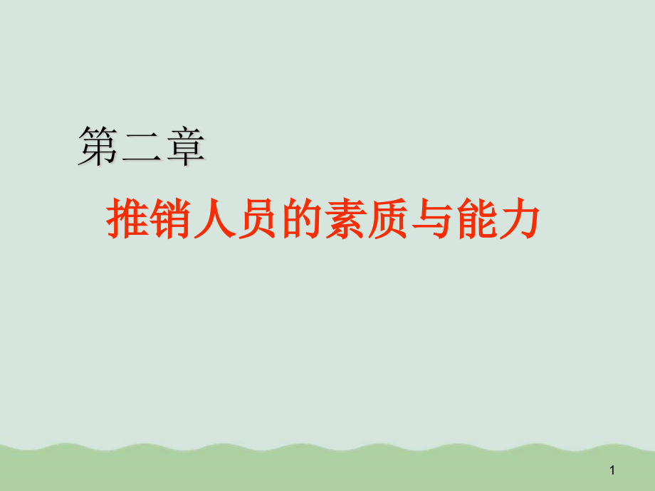 推销人员的素质与能力讲义课件_第1页