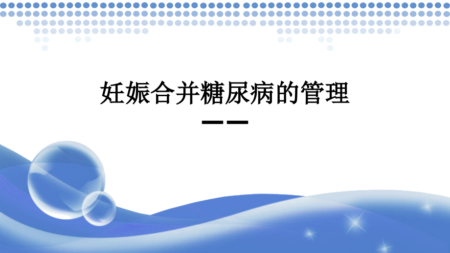 妊娠合并糖尿病的管理—兼顾血糖及妊娠结局课件_第1页