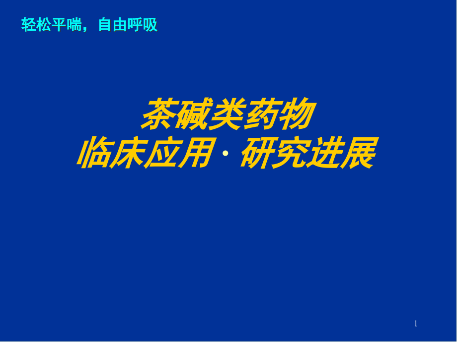 多索茶碱临床应用与进展课件_第1页