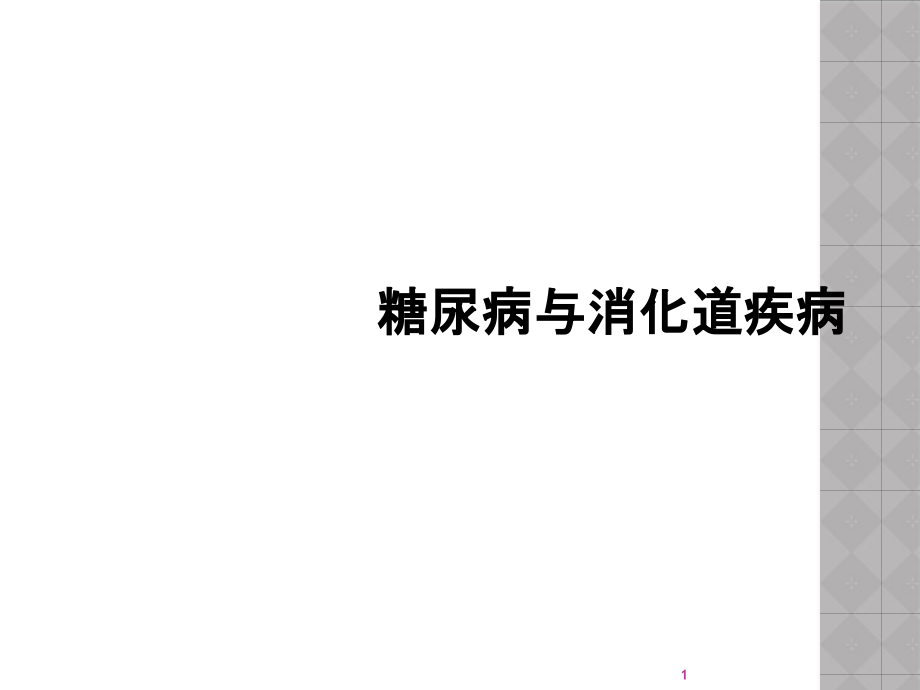 糖尿病与消化道疾病课件_第1页