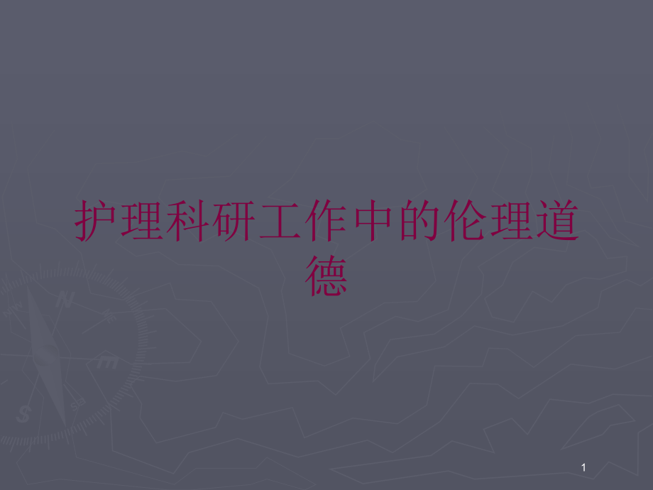 护理科研工作中的伦理道德培训ppt课件_第1页