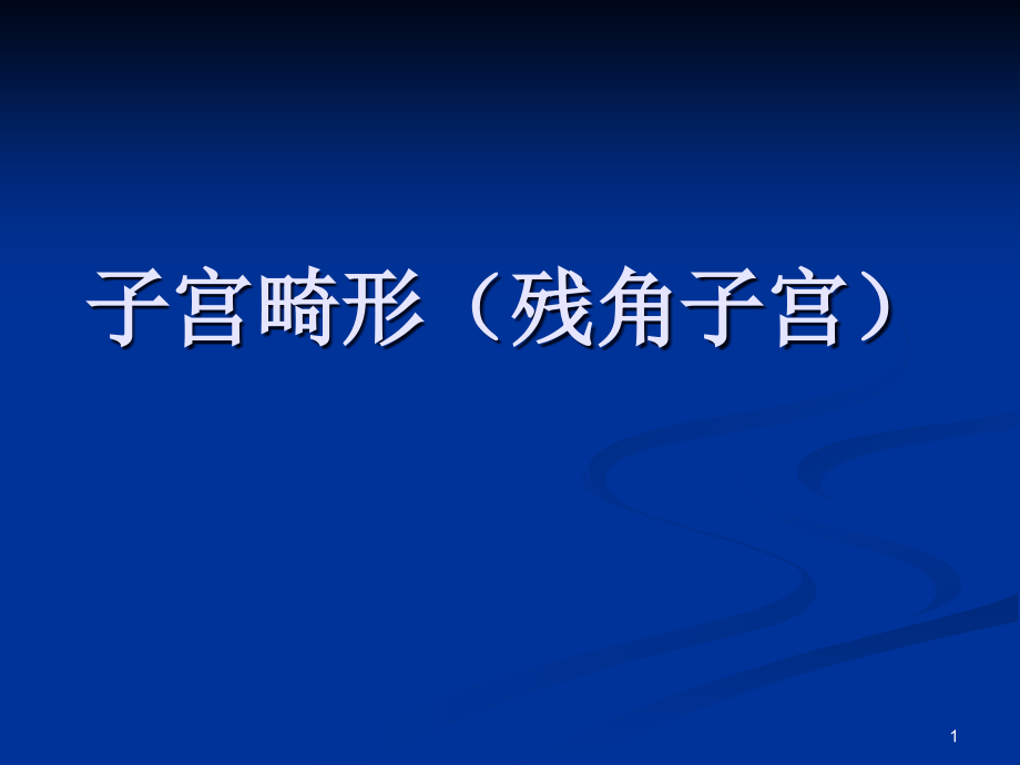 残角子宫学习课件_第1页