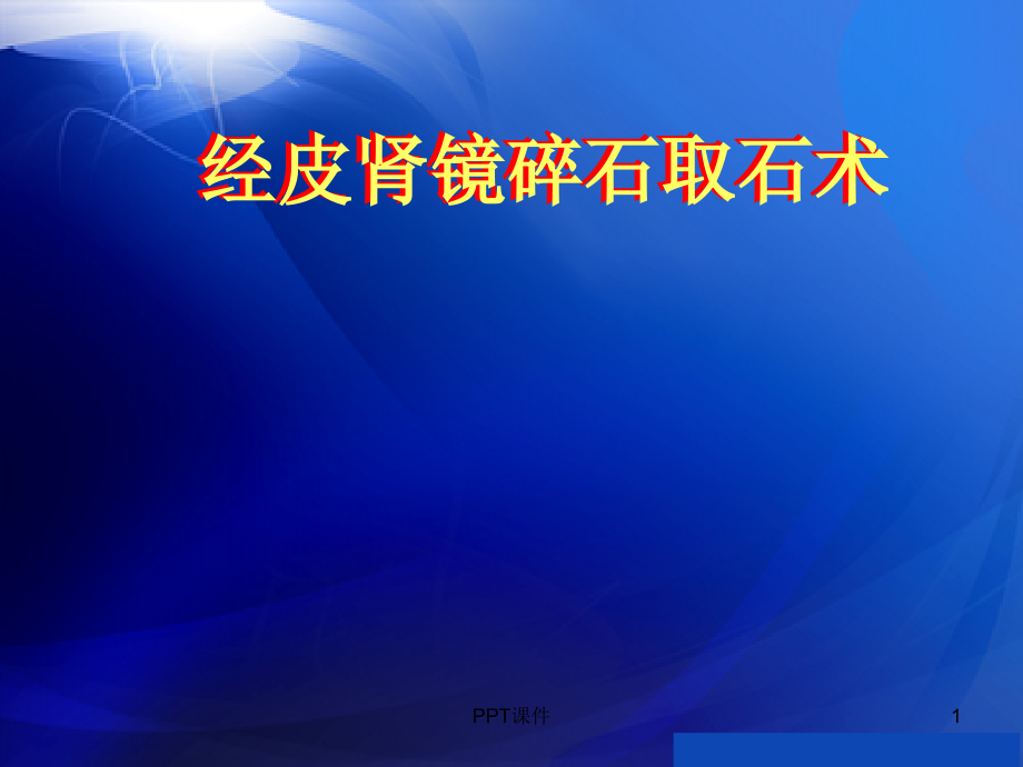 经皮肾镜碎石取石术--课件_第1页