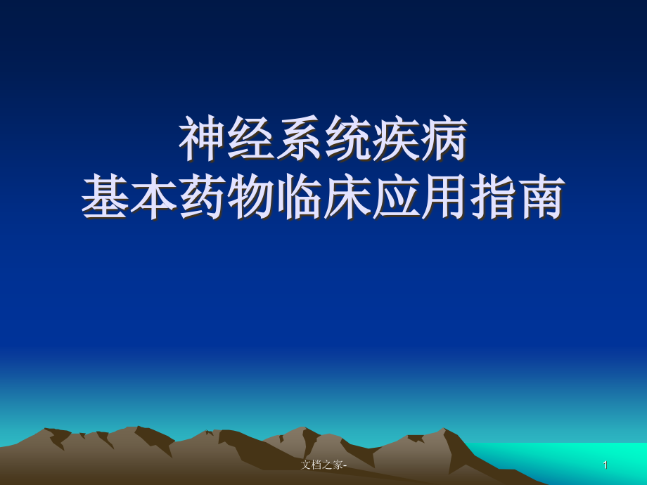 神经系统疾病基本药物临床应用指南课件_第1页