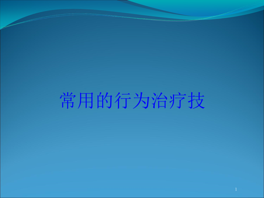 常用的行为治疗技培训ppt课件_第1页