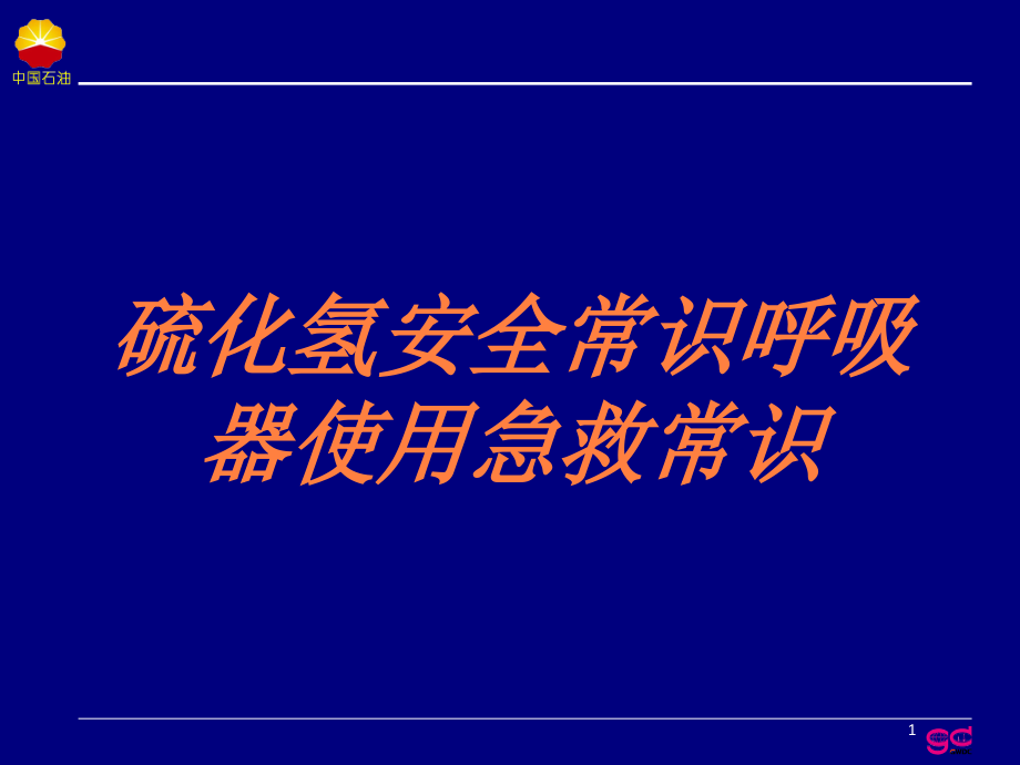 硫化氢安全常识呼吸器使用急救常识培训ppt课件_第1页