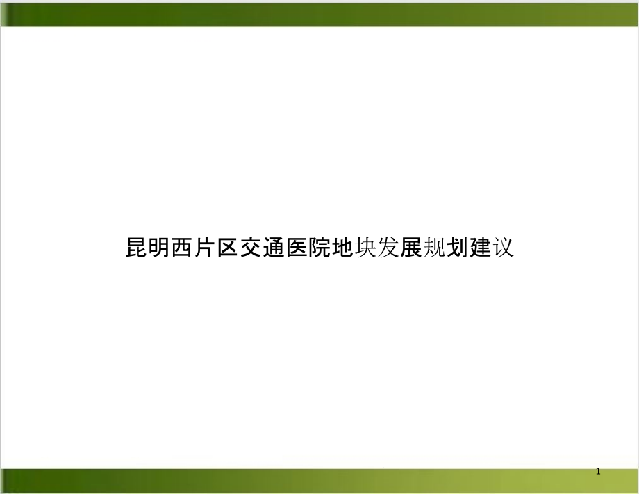 昆明西片区交通医院地块发展规划建议课件_002_第1页