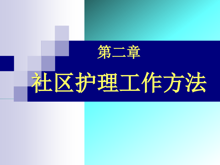 第二章社区护理工作方法-课件_第1页