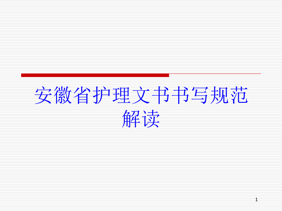 安徽省护理文书书写规范解读培训ppt课件_第1页