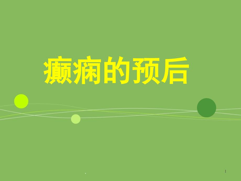 癫痫的预后-最新医学课件_第1页