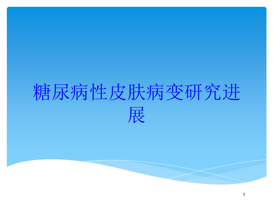 糖尿病性皮肤病变研究进展培训ppt课件_第1页