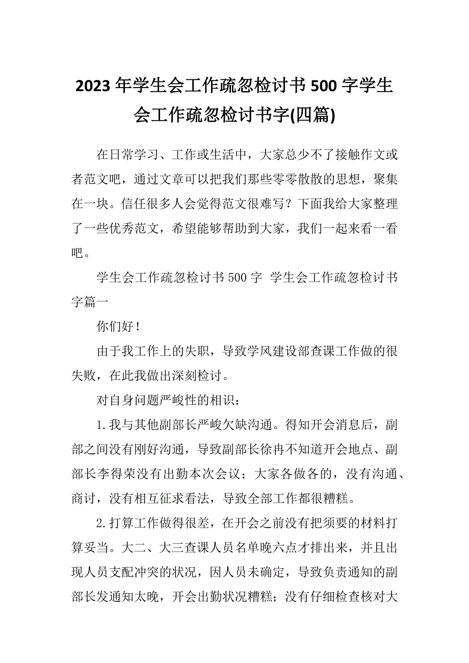 2023年学生会工作疏忽检讨书500字学生会工作疏忽检讨书字(四篇)_第1页