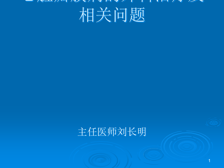 瓣膜病外科治疗与相关问题课件_第1页