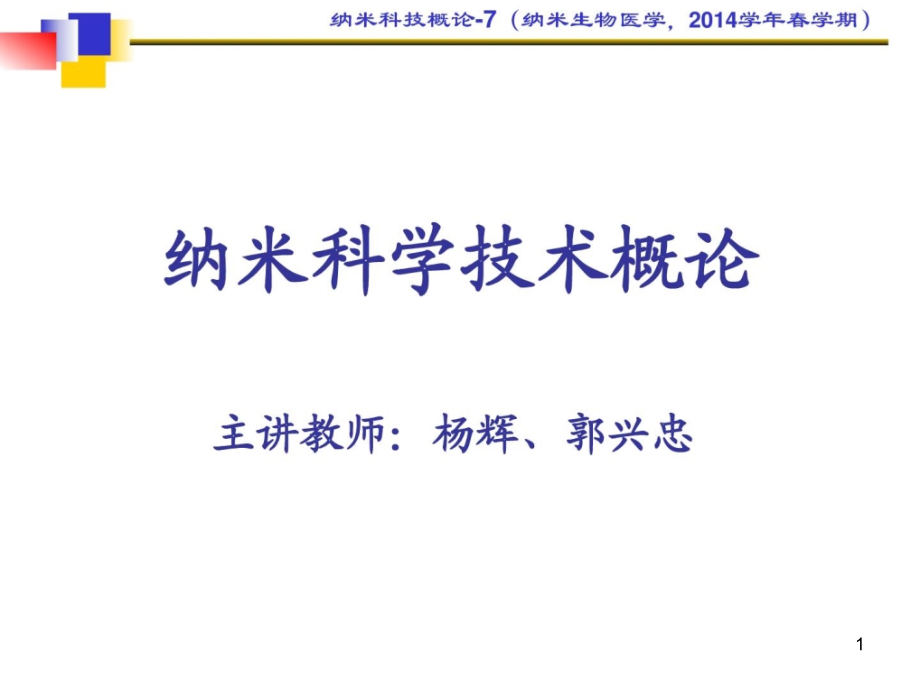 纳米科技概论0409(纳米生物医学)课件_第1页