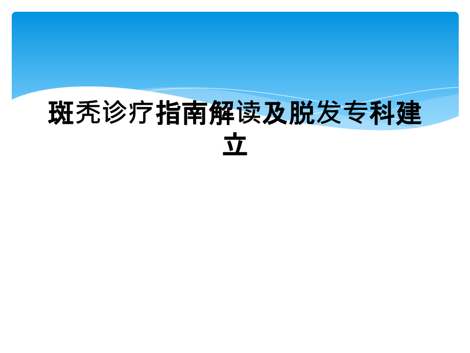 斑秃诊疗指南解读及脱发专科建立课件_第1页