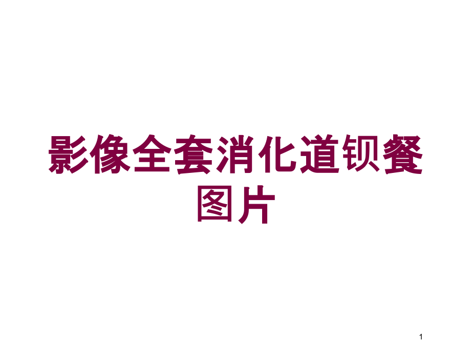 影像全套消化道钡餐图片培训ppt课件_第1页