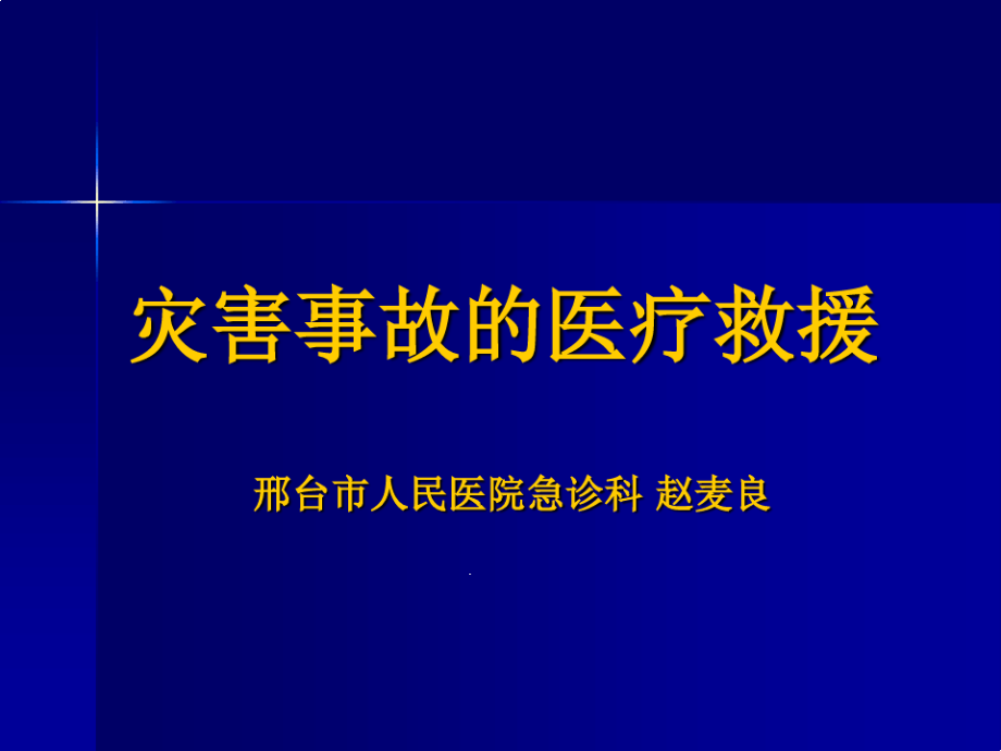 灾害事故的医疗救援课件_第1页