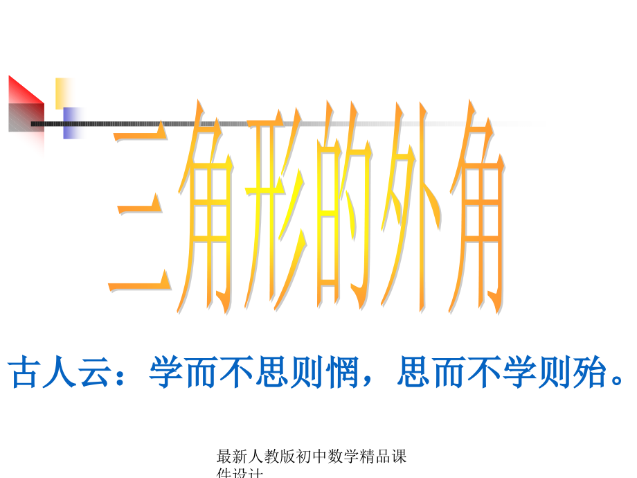 最新人教版初中数学八年级上册--1122《三角形的外角》教学课件-_第1页